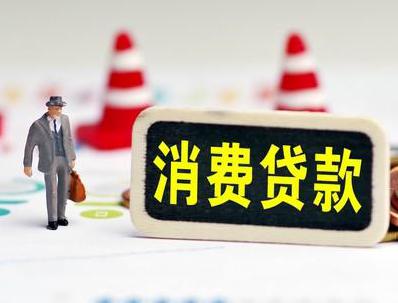 象湖哪些属于个人消费贷款？